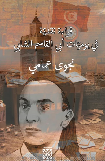 Cover of قراءة نقديّة  في يوميّات أبي القاسم الشّابّي